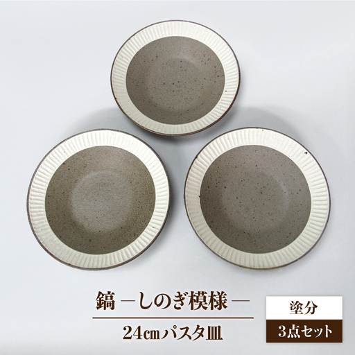 【美濃焼】＜おしゃれな食卓に＞鎬 24cm パスタ皿 塗分 3枚セット【藤山窯】[MAH063]