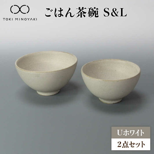 【美濃焼】Uホワイト ごはん茶碗S・Lセット【藤山窯】【TOKI MINOYAKI返礼品】食器 茶碗 夫婦茶碗 小鉢 ボウル サラダボウル ランチ ディナー マット シンプル おしゃれ レンジ対応 食洗機対応 [MAH079]