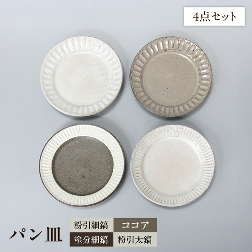 【美濃焼】鎬模様 パン皿 4色セット【藤山窯】【TOKI MINOYAKI返礼品】≪土岐市≫ 食器 プレート 皿 中皿 パスタ皿 ケーキ皿 メインディッシュ シンプル セット 食器セット [MAH092]