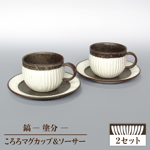 【美濃焼】鎬 ころろマグカップ＆ソーサー 塗分 2セット【藤山窯】 [MAH109]
