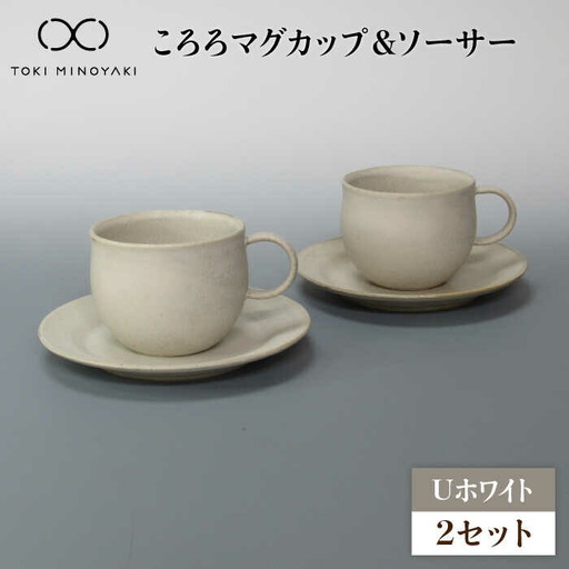 【美濃焼】Uホワイト ころろマグカップ＆ソーサー 2セット【藤山窯】【TOKI MINOYAKI返礼品】≪土岐市≫ 食器 マグカップ プレート コップ ティーカップ コーヒーカップ 皿 カップ＆ソーサー カップソーサー C/S 白 ホワイト 食器セット シンプル 土物 陶器 送料無料 [MAH111]