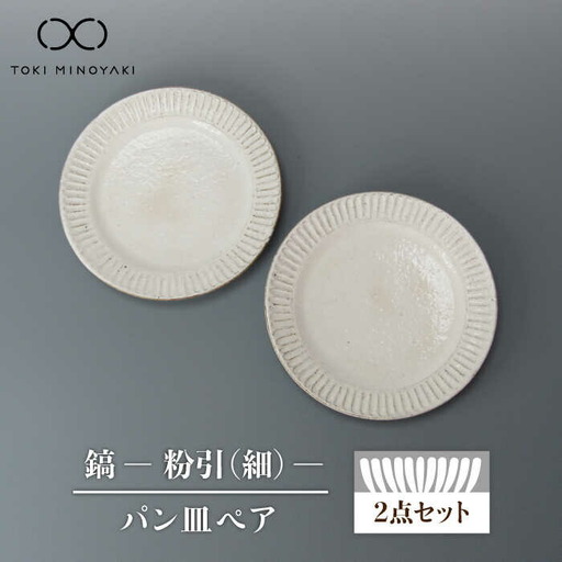 【美濃焼】鎬 パン皿ペア　粉引（細）【藤山窯】【TOKI MINOYAKI返礼品】≪土岐市≫ 食器 プレート 皿 パン皿 ケーキ皿 取り皿 銘々皿 白 ホワイト 食器セット シンプル 土物 陶器 しのぎ 送料無料 [MAH112]