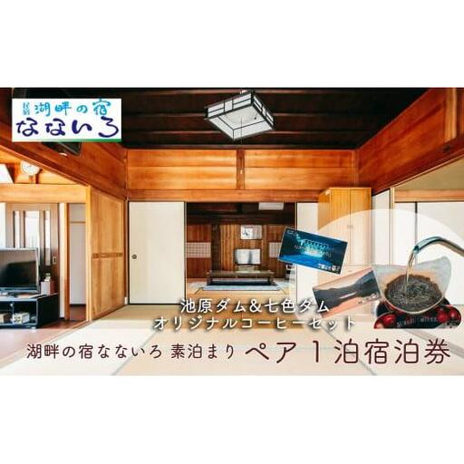 湖畔の宿なないろ ペア1泊2日 宿泊券 素泊まり(食事なし)と池原ダム・七色ダムコーヒーセット