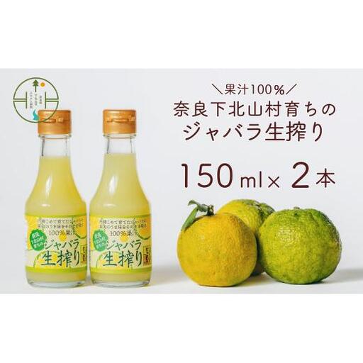 奈良下北山村 じゃばら生搾り 150mlx2本 じゃばら果汁100％ 柑橘 奈良下北山村育ちのジャバラ
