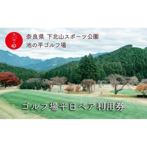 奈良 ゴルフ 平日ペア利用券 池の平ゴルフ場 下北山村 大自然 旅行 施設利用券 利用券 トラベル スポーツ チケット