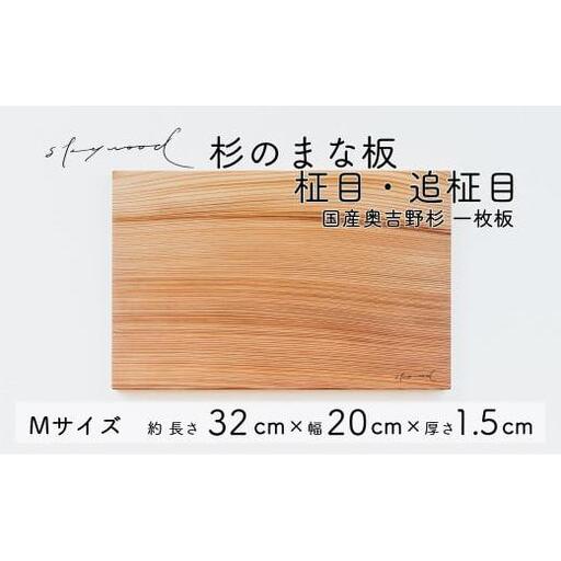 杉 一枚板 まな板[柾目・追柾目]Mサイズ 32cm 天然木 赤身 軽い 国産 奥吉野杉 スギ カッティングボード プレート テーブルウェア キッチン 台所 家事 料理