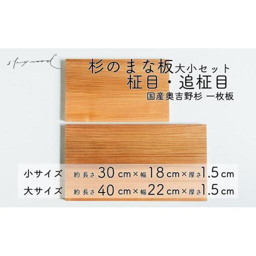 杉 一枚板 まな板 ２種セット【柾目・追柾目】大サイズ40cm 小サイズ30cm 天然木 赤身 軽い 国産 奥吉野杉 スギ すぎ カッティングボード プレート テーブルウェア キッチン 台所 家事 料理