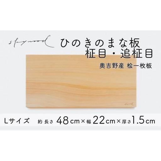 ひのき 一枚板 まな板 【柾目・追柾目】Lサイズ 48cm 天然木 国産 奥吉野桧 ヒノキ カッティングボード プレート テーブルウェア キッチン 台所 家事 料理
