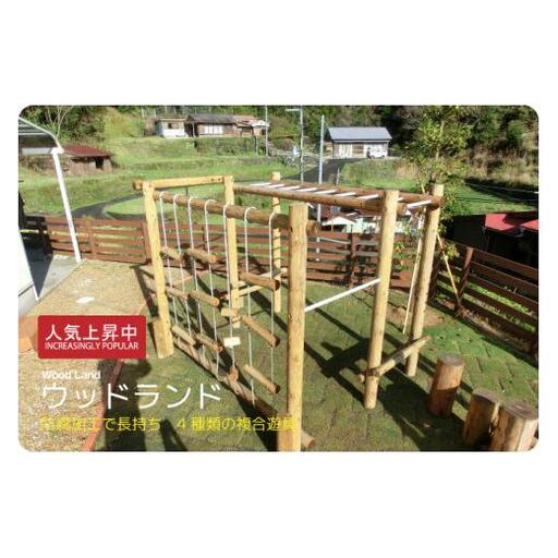 木製 ウッドランド 無塗装 防腐加工済 国産材 環境配慮 外遊び 屋外 アスレチック 遊具 公園 ウッドウォームズ 奈良県 下北山村