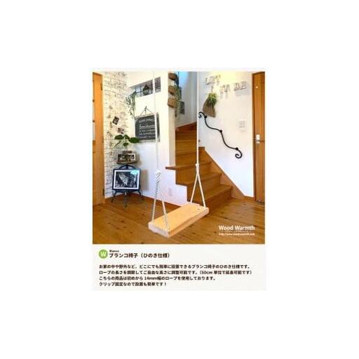 木製 ブランコ 椅子単品 ひのき仕様 国産材 環境配慮 外遊び 屋外 アスレチック 遊具 公園 庭 ウッドウォームズ 奈良県 下北山村