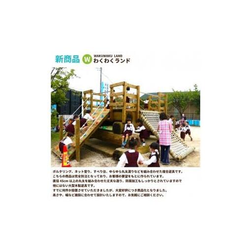 わくわくランド 木のぬくもりあふれる超大型複合遊具 防腐加工済 国産材 環境配慮 外遊び 屋外 アスレチック 大型 遊具 公園 ウッドウォームズ 奈良県 下北山村
