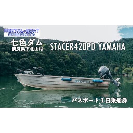 七色ダム レンタルボート【ステーサー420PD YAMAHA 25馬力】レンタルボート下北 バス釣り 1日乗船券