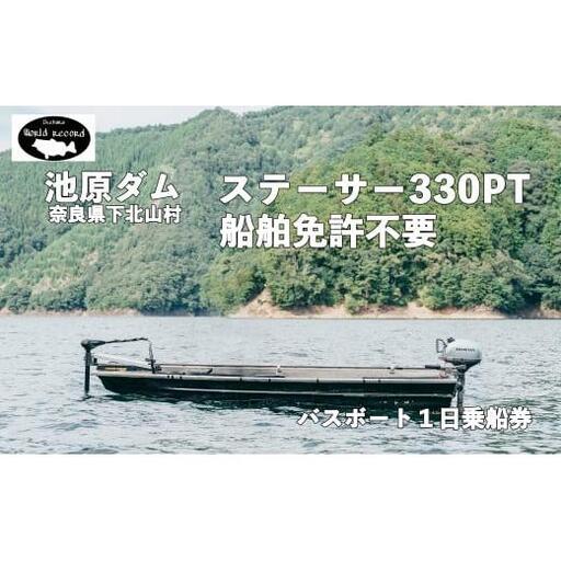 池原ダム レンタルボート[ステーサー330PT 2馬力 免許不要 ] ワールドレコード池原 バス釣り 1日乗船券