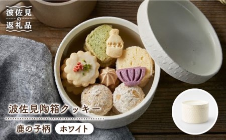 【波佐見焼】波佐見陶箱クッキー 鹿の子柄 ホワイト【HASAMI COOKIES STORE】[UE05] 