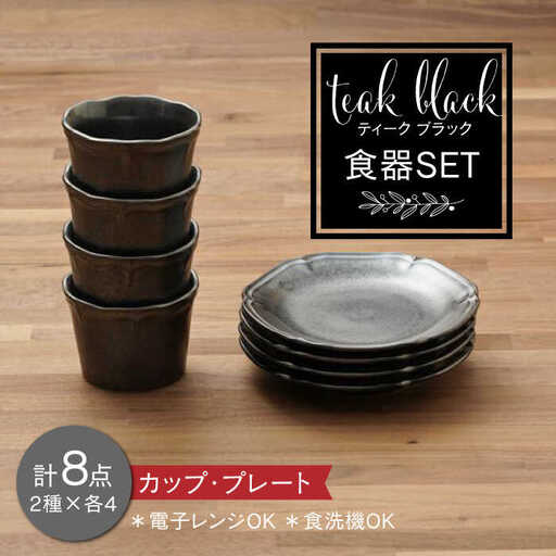【美濃焼】ティーク ブラック カップ プレート 食器セット（各4点合計8点）【うつわやさんーカネ忠】 食器 取り皿 小鉢 ボウル 食器 国産 美濃焼 陶器 洋食器 お皿 中鉢 取り鉢 取り皿 煮物鉢 副菜鉢 ボール マルチボウル カフェ風 おうちカフェ シック[MBO040]