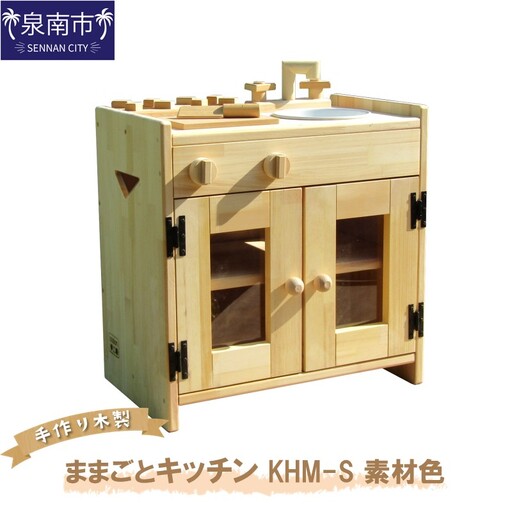 手作り木製ままごとキッチン KHM-S素材色 クリスマス クリスマスプレゼント プレゼント 誕生日プレゼント ままごと おままごと おもちゃ 玩具【007B-104】