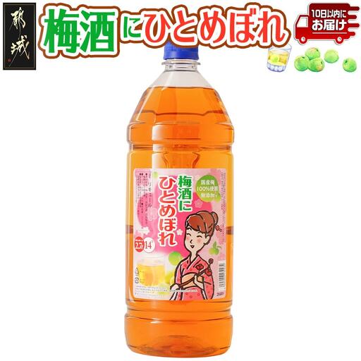 梅酒にひとめぼれ 2.7L×1本 ≪みやこんじょ特急便≫〔AA-6702〕_(都城市) 梅酒 2.7L 14度 1本 国産梅100%使用 炭酸割り/お湯割り 都城酒造