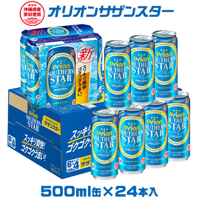 【オリオンビール】サザンスター 500ml缶×24本 オリオンビール