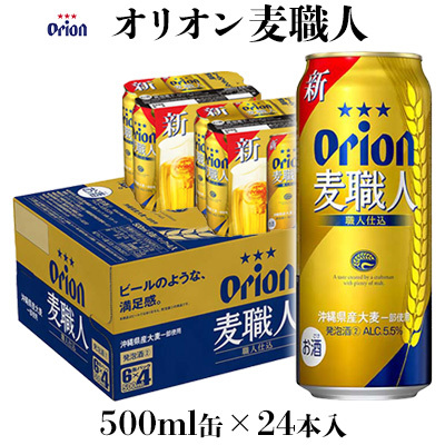 【オリオンビール】麦職人 500ml缶×24本 オリオンビール
