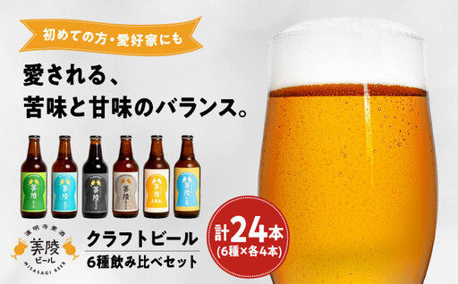 【お中元対象】ビール 美陵ビール24本セット BLBK003