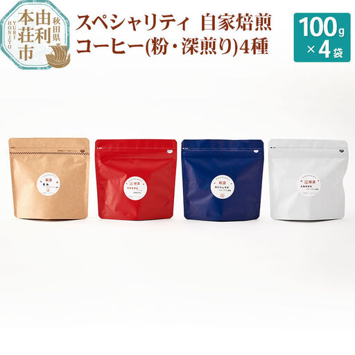 スペシャリティ自家焙煎コーヒー(粉) 深煎り 4種類詰め合わせ 400g(100g×4袋)
