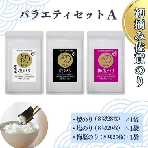 初摘み佐賀のり バラエティセットA：A095-049