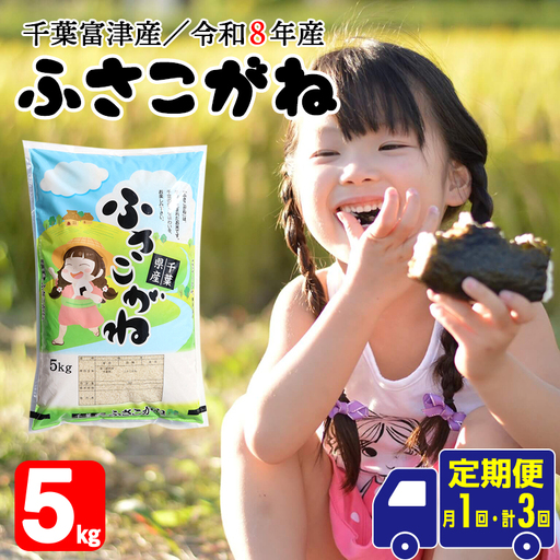 【定期便3ヶ月】令和8年産 千葉富津産「ふさこがね」5kg精米　米 精米 令和8年産 ふさこがね 大粒 もっちり 精米したその日に発送 白米 ごはん 米 ライス おにぎり 太巻き寿司 米店 2026年 千葉県 富津市 かじや米店