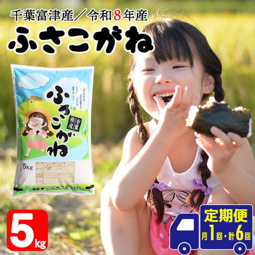【定期便6ヶ月】令和8年産 千葉富津産「ふさこがね」5kg精米　米 精米 令和8年産 ふさこがね 大粒 もっちり 精米したその日に発送 白米 ごはん 米 ライス おにぎり 太巻き寿司 米店 2026年 千葉県 富津市 かじや米店