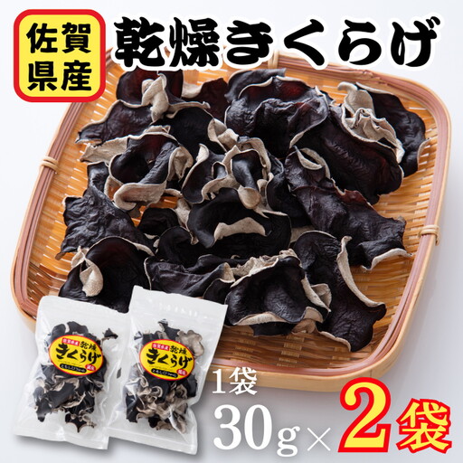 佐賀県産乾燥きくらげ2袋(手作業):A085-003