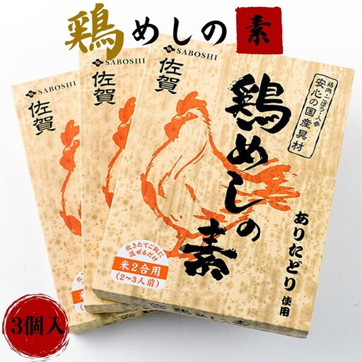 ありたどり使用 鶏めしの素3個セット：A095-032