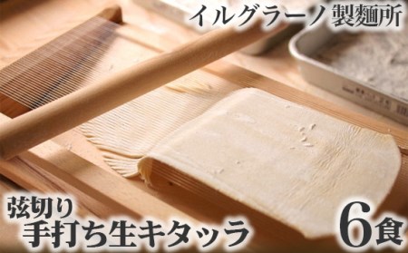 弦切り 手打ち生キタッラ6食[No.022]