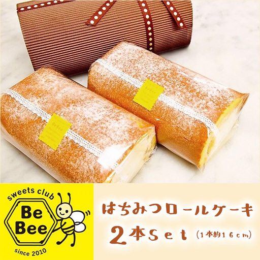 はちみつロールケーキ（2本セット）［No.024］