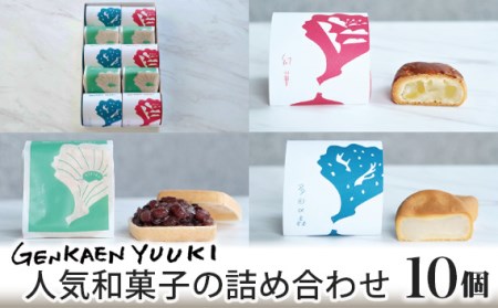 幻菓苑 遊季 人気和菓子の詰め合わせ（10個入）［No.028］