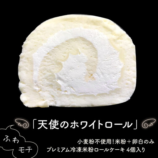 プレミアム冷凍米粉ロールケーキ1箱 ：A090-007