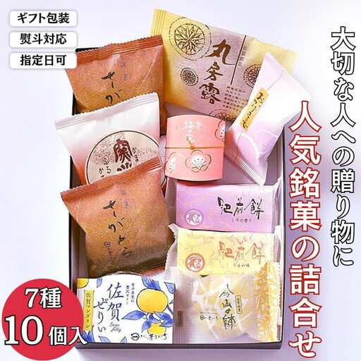 贈りものに◎人気銘菓詰合(7種10個入) 和菓子 銘菓 佐賀銘菓:B105-022