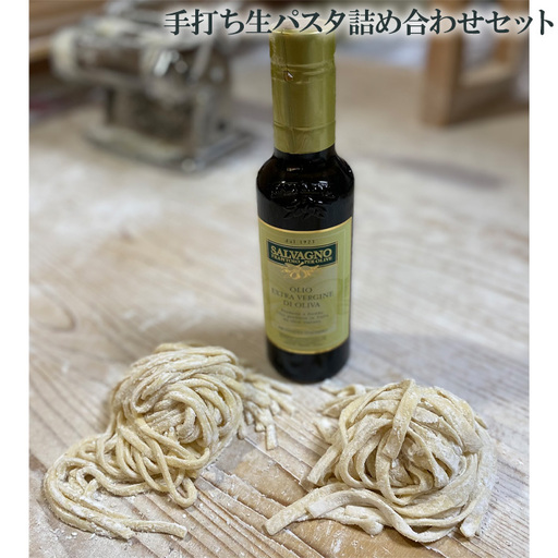 手打ち生パスタ詰め合わせセット［No.063］
