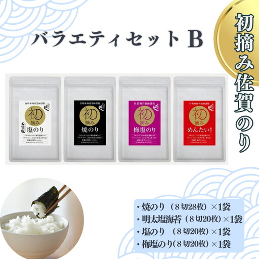 初摘み佐賀のり バラエティセットB：B110-053
