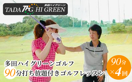 多田ハイグリーンゴルフ 90分打ち放題付きゴルフレッスン[No.159]
