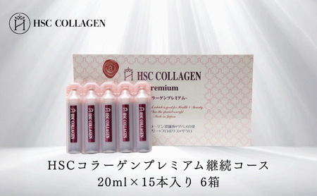 HSCコラーゲンプレミアム継続コース20ml×15本入り 6箱［No.185］