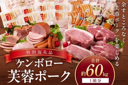 [DLGコンテスト2024金賞受賞] ケンボロー芙蓉ポーク1頭分[特別商品] 肉 豚肉 豚 1頭 60kg ロース 肩ロース バラ ヒレ モモ肉 ミンチ ブランド豚 ハム ソーセージ [002_1952]
