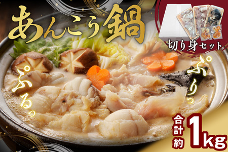あんこう鍋 切身セット 計約1kg あんこう [007_1936]