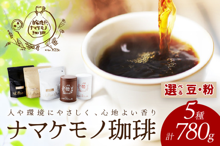コーヒー 選べる 粉 豆 5種 計780g コーヒー 珈琲 [023_1926]
