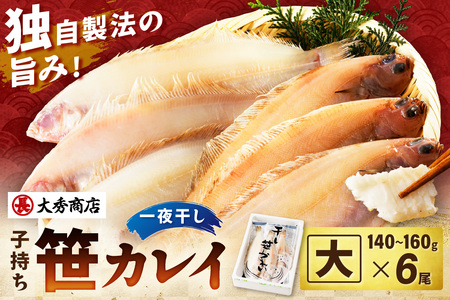 浜田産子持ち笹カレイ 魚介 魚 加工品 一夜干し 干物 子持ち笹かれい 笹かれい 魚介類 魚貝類 干物 干もの 一夜干し ギフト 新鮮 厳選 海鮮 セット[038_1953]