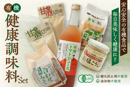 [テレビで紹介されました]有機健康調味料セット やさか味噌 やさか 調味料 セット 詰め合わせ 味噌 白味噌 トマトジュース 甘酒 塩麹 発酵食品 夏バテ防止 疲労回復 敬老の日 [041_1193]