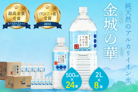 純天然アルカリイオン水「金城の華」 2L×8本 500ml×24本 水 ミネラルウォーター [043_1831]