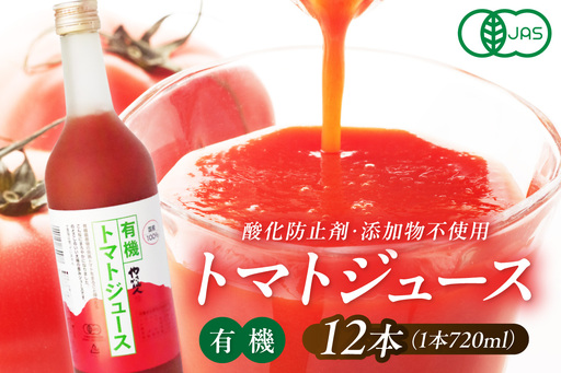 有機トマトジュース 12本 野菜 トマト ジュース 瓶 有機野菜 [041_1196]