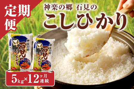 【令和7年産】【定期便】神楽の郷 石見のこしひかり 1年分（5kg×12回コース） 定期便 こしひかり お取り寄せ 特産品 お米 精米 白米 ごはん ご飯 コメ 生活応援 応援 準備 【058_1836】