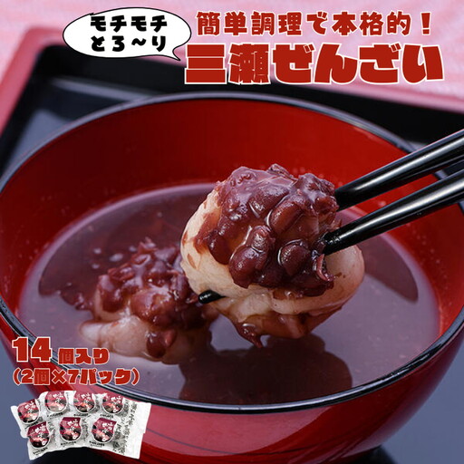 ぜんざい 三瀬ぜんざい 2個入×7袋:B130-065