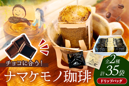 スローな浜田で焙煎をした珈琲(ドリップバッグ11g×35個のセット)コーヒー 珈琲 ドリップコーヒー お返し セット 飲料 ドリップ 小分け 香り 自家焙煎 [023_1929]