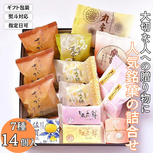 贈りものに◎人気銘菓詰合（7種14個入） 和菓子 銘菓 佐賀銘菓 ：B125-014